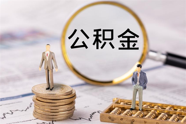 上海辞职后公积金可以取（辞职后公积金是否可以提取）