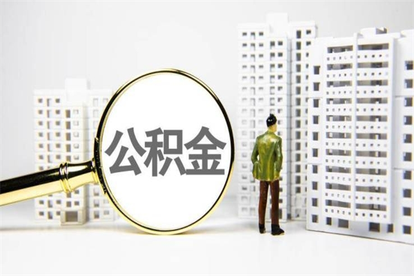 上海急用公积金怎么取（急用钱怎么取住房公积金）