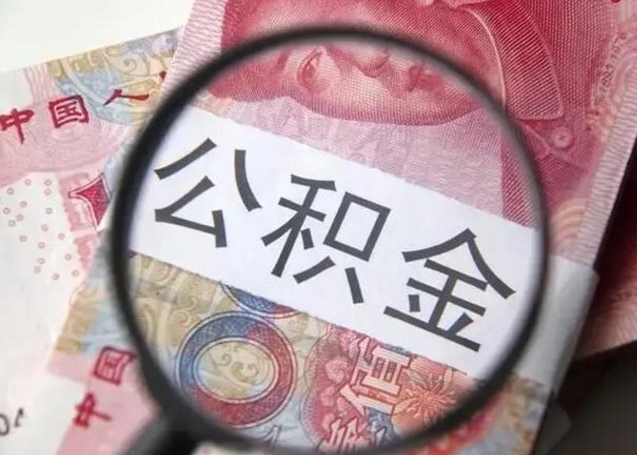 上海公积金不满三个月怎么取（住房公积金未满3个月可以拿的吗）