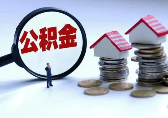 上海离职公积金急用怎么取（离职住房公积金怎么取）