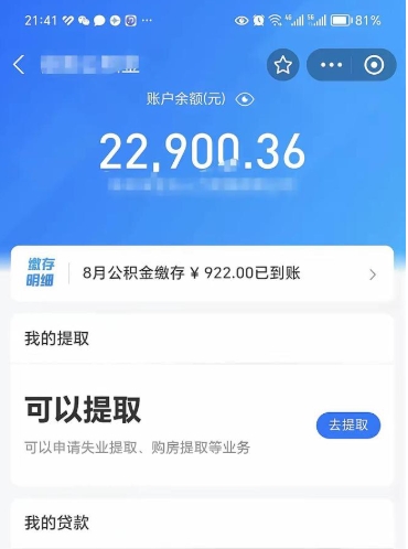 上海公积金1000多可以取吗（住房公积金1000多能提吗）