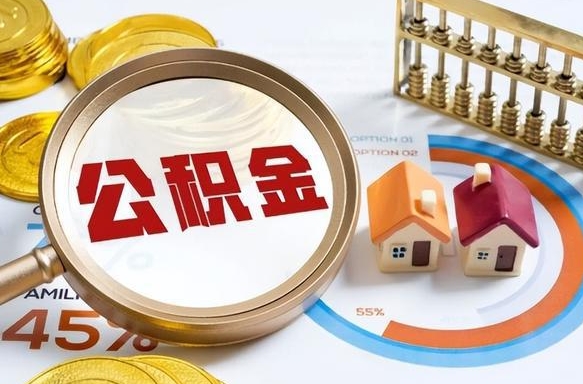 上海封存的住房公积金可以取吗（封存的住房公积金能取吗）