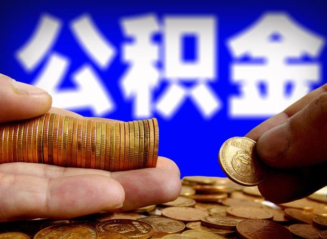 上海离职后直接可以取住房公积金吗（离职后就可以取公积金吗）